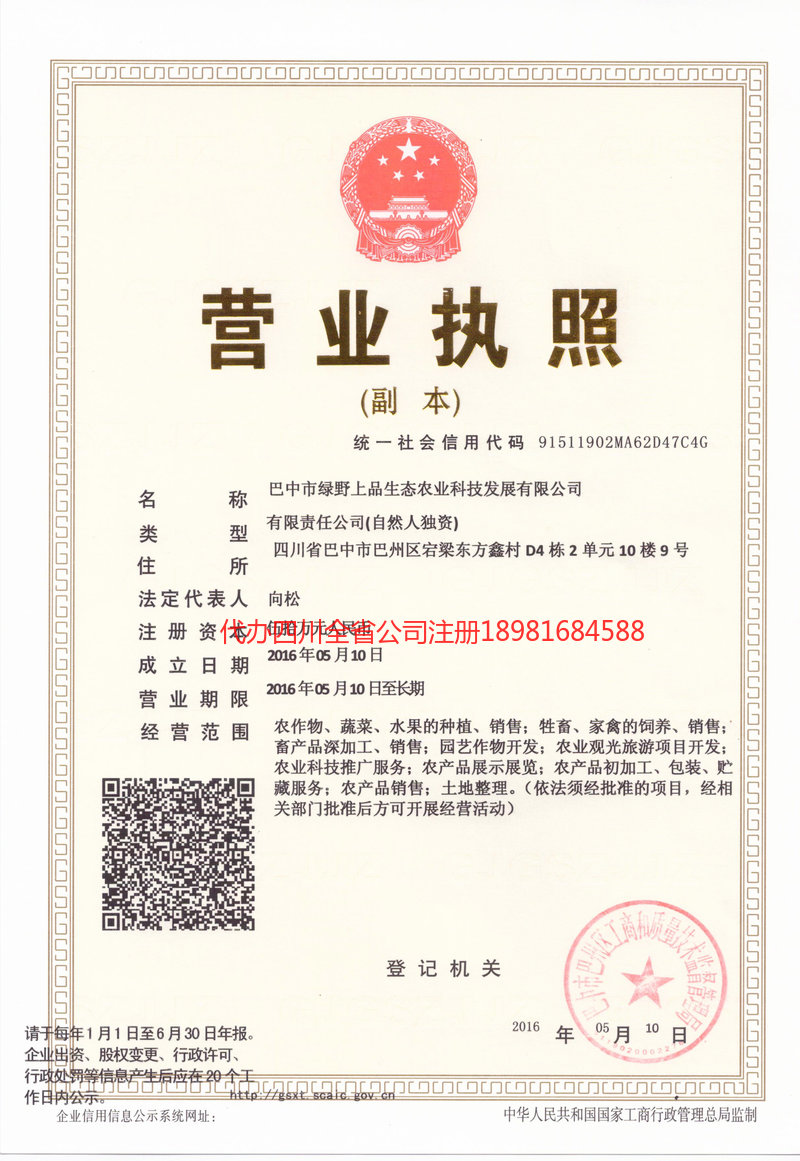 吉林市吉林市绿野上品生态农业科技发展有限公司